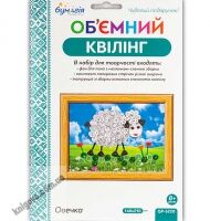 Об'ємний квілінг Овечка QP-6228 Вид: Бумагія Об'ємний квілінг Овечка QP-6228 Вид: Бумагія - Об'ємний квілінг