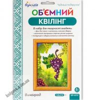 Об'ємний квілінг Виноград QP-6212 Вид: Бумагія Об'ємний квілінг Виноград QP-6212 Вид: Бумагія - Об'ємний квілінг