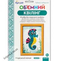 Об'ємний квілінг Морський коник QP-6214 Вид: Бумагія - Об'ємний квілінг