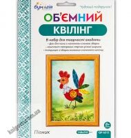 Об'ємний квілінг Півник QP-6213 Вид: Бумагія - Об'ємний квілінг