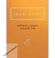 Вийшов з радіо чорний лев Авт: Іван Драч Вид-во: АБАБАГАЛАМАГА Вийшов з радіо чорний лев Авт: Іван Драч Вид-во: АБАБАГАЛАМАГА