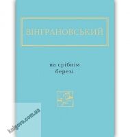 На срібнім березі Вибрані вірші Авт: Вінграновський Микола Вид-во: АБАБАГАЛАМАГА На срібнім березі Вибрані вірші Авт: Вінграновський Микола Вид-во: АБАБАГАЛАМАГА