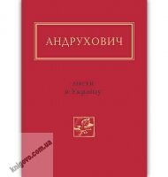 Листи в Україну Авт: Андрухович Юрій Вид-во: АБАБАГАЛАМАГА
