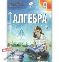 Учебник Алгебра 9 класс 2009 год Авт: Мерзляк А. Полонский В. Якир М. Изд: Гимназия Учебник Алгебра 9 класс 2009 год Авт: Мерзляк А. Полонский В. Якир М. Изд: Гимназия - Математика 9 клас Нова програма