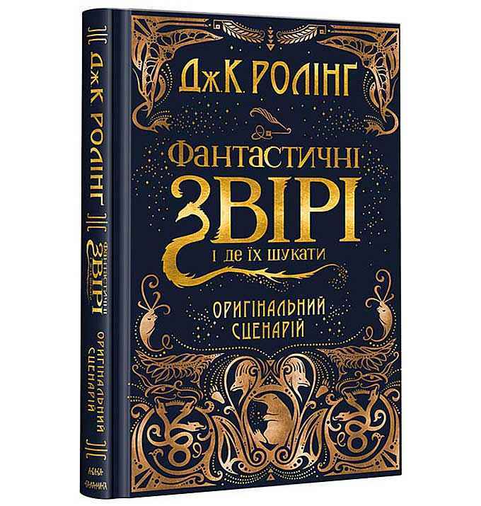 Фантастичні звірі і де їх шукати Оригінальний сценарій Авт: Дж.К. Ролінг Вид: АБАБАГАЛАМАГА Фантастичні звірі і де їх шукати Оригінальний сценарій Авт: Дж.К. Ролінг Вид: АБАБАГАЛАМАГА - До свята Хелловін