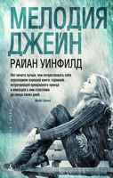 Мелодия Джейн - Книжки для дорослих
