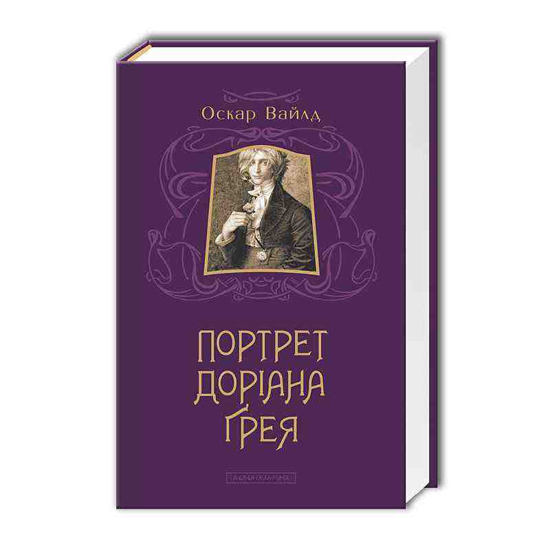 Портрет Доріана Ґрея Авт: Оскар Вайлд Вид-во: А-БА-БА-ГА-ЛА-МА-ГА Портрет Доріана Ґрея Авт: Оскар Вайлд Вид-во: А-БА-БА-ГА-ЛА-МА-ГА - Світова Класика