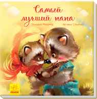 Самый лучший папа Ранок - Новорічна Україна