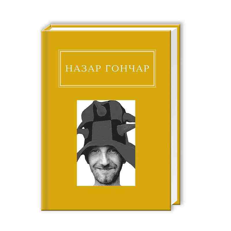 Назар Гончар Автопортрети Авт: Гончар Назар Вид-во: А-БА-БА-ГА-ЛА-МА-ГА Назар Гончар Автопортрети Авт: Гончар Назар Вид-во: А-БА-БА-ГА-ЛА-МА-ГА
