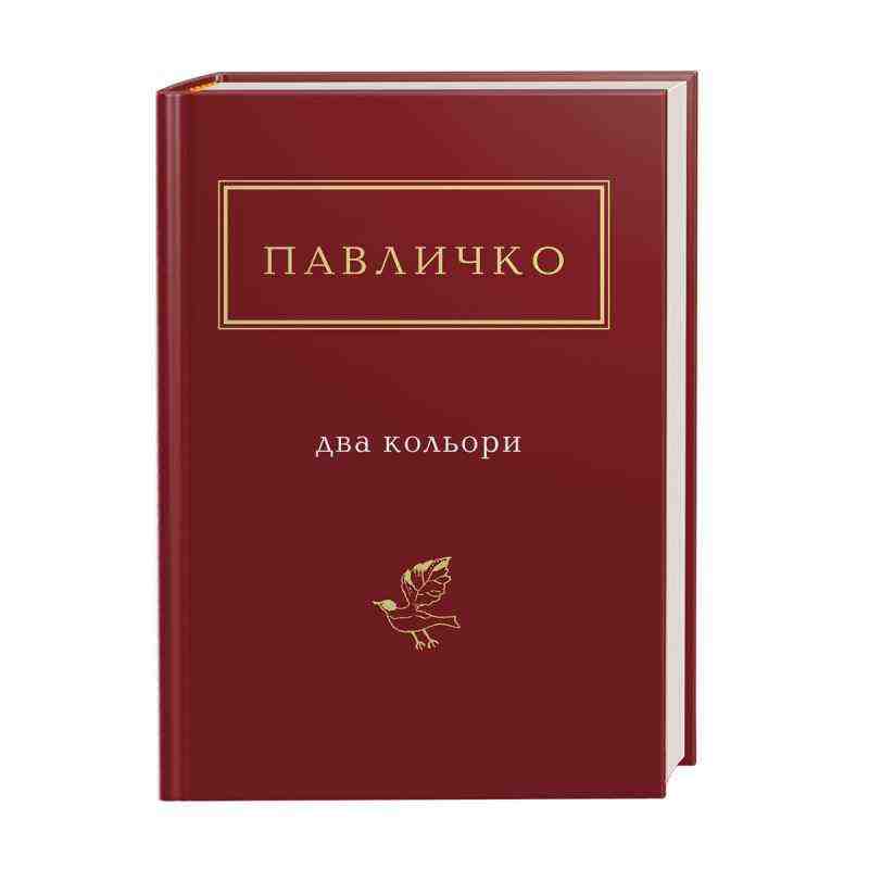 Павличко Два кольори Авт: Павличко Дмитро Вид: АБАБАГАЛАМАГА Павличко Два кольори Авт: Павличко Дмитро Вид: АБАБАГАЛАМАГА