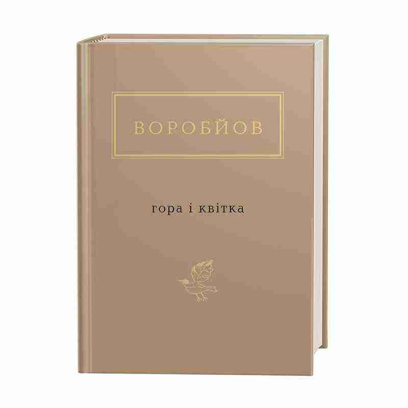 Воробйов. Гора і квітка Авт: Микола Воробйов Вид-во: АБАБАГАЛАМАГА Воробйов. Гора і квітка Авт: Микола Воробйов Вид-во: АБАБАГАЛАМАГА
