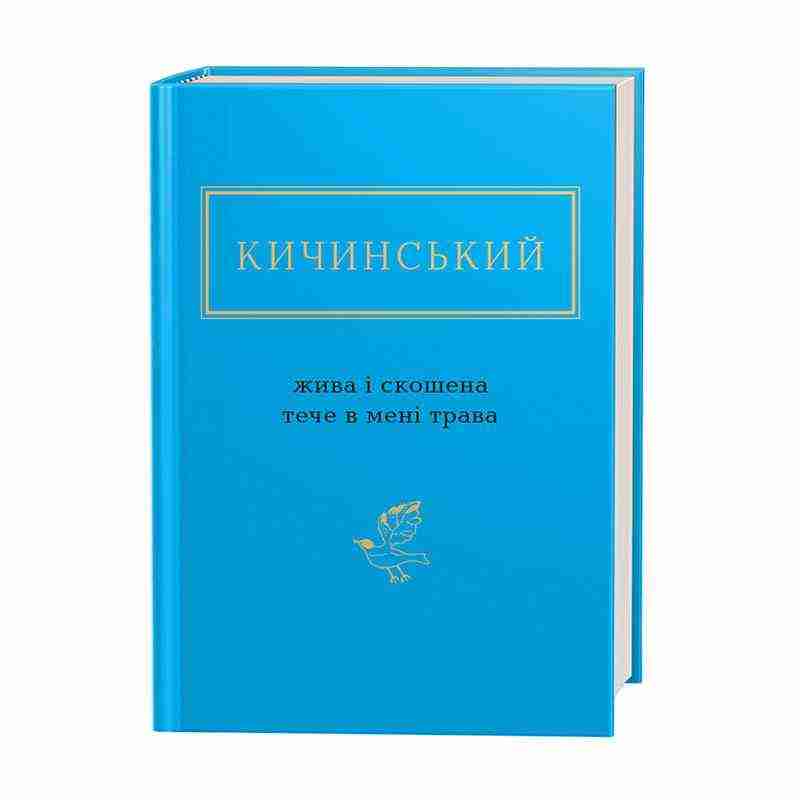 Кичинський. Жива і скошена тече в мені трава Авт: Анатолій Кичинський Вид-во: А-БА-БА-ГА-ЛА-МА-ГА Кичинський. Жива і скошена тече в мені трава Авт: Анатолій Кичинський Вид-во: А-БА-БА-ГА-ЛА-МА-ГА