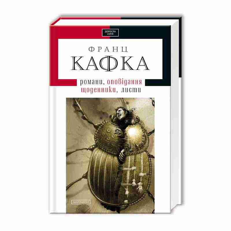 Кафка Твори Авт: Франц Кафка Вид-во: АБАБАГАЛАМАГА