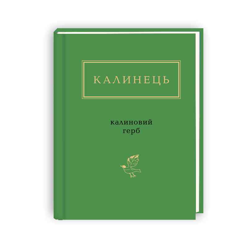 Калинець. Калиновий герб Авт: Ігор Калинець Вид-во: АБАБАГАЛАМАГА - фото 1