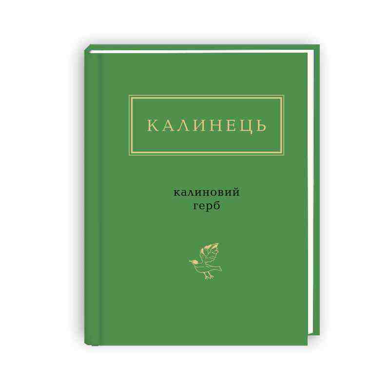 Калинець. Калиновий герб Авт: Ігор Калинець Вид-во: АБАБАГАЛАМАГА Калинець. Калиновий герб Авт: Ігор Калинець Вид-во: АБАБАГАЛАМАГА