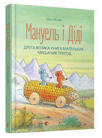 Мануель і Діді Друга велика книга маленьких мишачих пригод Авт: Мозер Ервін Видавництво Старого Лева Мануель і Діді Друга велика книга маленьких мишачих пригод Авт: Мозер Ервін Видавництво Старого Лева - Новорічна Україна
