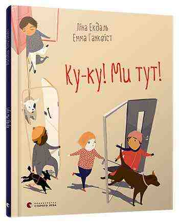 Ку-ку! Ми тут! Авт: Екдаль Ліна Видавництво Старого Лева - книги для дітей