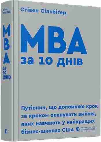 МВА за 10 днів Авт: Сільбіґер Стівен Видавництво Старого Лева - Бізнес, Економіка і Саморозвиток