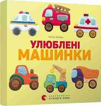 Улюблені машинки Авт: Забара Олена Видавництво Старого Лева Улюблені машинки Авт: Забара Олена Видавництво Старого Лева - книги для дітей