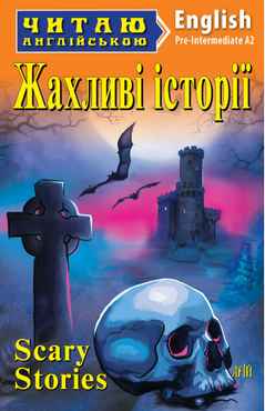 Pre-Intermediate А2 Читаю англійською Жахливі історії Авт: Вальтер Скотт Вид-во: Арій Pre-Intermediate А2 Читаю англійською Жахливі історії Авт: Вальтер Скотт Вид-во: Арій - До свята Хелловін
