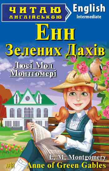 Intermediate Енн із Зелених Дахів - фото 1
