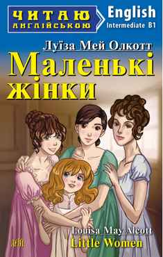 Intermediate Маленькі жінки Intermediate Маленькі жінки