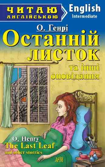 Intermediate Останній листок та інші оповідання - фото 1