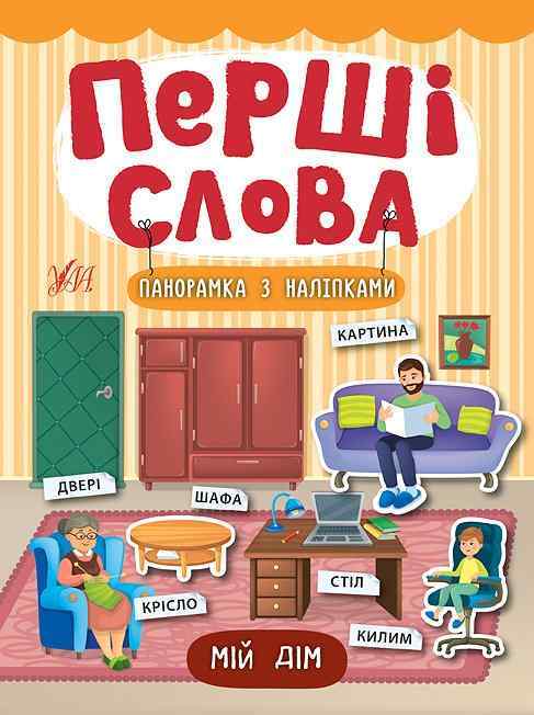 Мій дім Перші слова УЛА Мій дім Перші слова УЛА - Чорна П'ятниця акційні товари