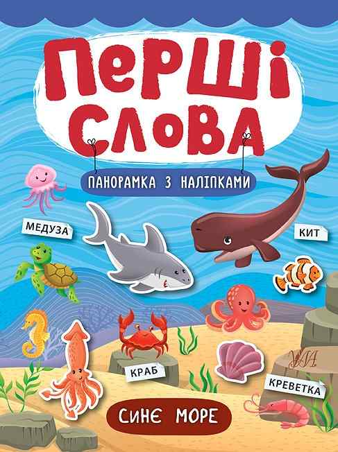 Синє море Перші слова УЛА - фото 1