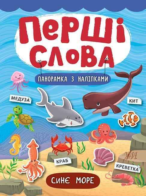 Синє море Перші слова УЛА Синє море Перші слова УЛА - Чорна П'ятниця акційні товари