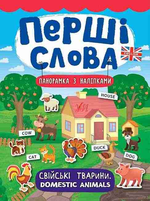 Свійські тварини. Domestic Animals Ула Свійські тварини. Domestic Animals Ула - Чорна П'ятниця акційні товари