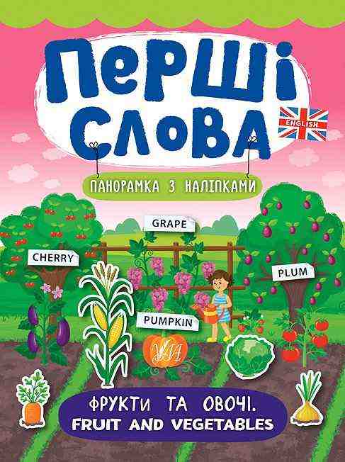 Фрукти та овочі. Fruit and Vegetables Перші слова УЛА Фрукти та овочі. Fruit and Vegetables Перші слова УЛА