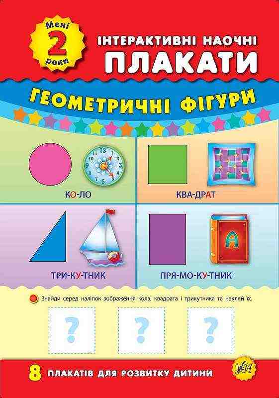Мені 2 роки Інтерактивні наочні плакати УЛА - Вихователю ДНЗ