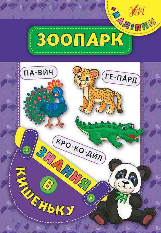 Зоопарк Знання в кишеньку УЛА