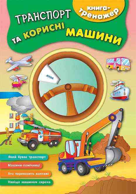 Транспорт та корисні машини Книга-тренажер УЛА