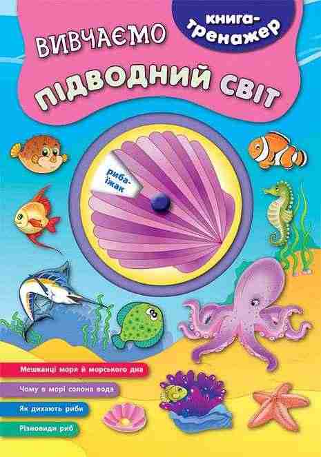 Вивчаємо підводний світ Книга-тренажер УЛА Вивчаємо підводний світ Книга-тренажер УЛА