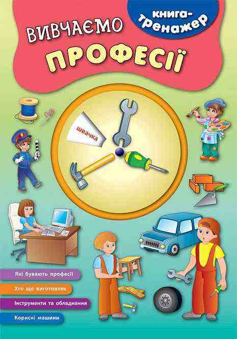 Вивчаємо професії Книга-тренажер УЛА
