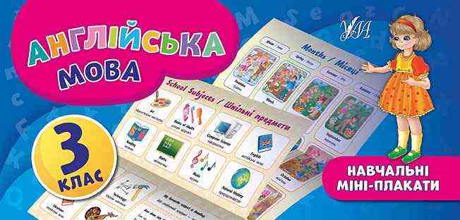 Навчальні міні-плакати Англійська мова 3 клас Авт: Собчук О. С. Вид-во: УЛА Навчальні міні-плакати Англійська мова 3 клас Авт: Собчук О. С. Вид-во: УЛА