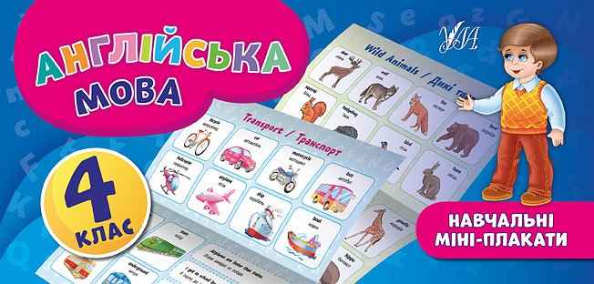 Навчальні міні-плакати Англійська мова 4 клас Авт: Собчук О. С. Вид-во: УЛА - фото 1