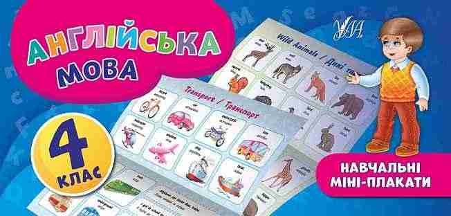 Навчальні міні-плакати Англійська мова 4 клас Авт: Собчук О. С. Вид-во: УЛА Навчальні міні-плакати Англійська мова 4 клас Авт: Собчук О. С. Вид-во: УЛА
