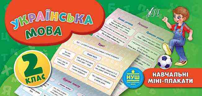 Навчальні міні-плакати Українська мова 2 клас НУШ Авт: Коротич К.В. Вид-во: УЛА Навчальні міні-плакати Українська мова 2 клас НУШ Авт: Коротич К.В. Вид-во: УЛА