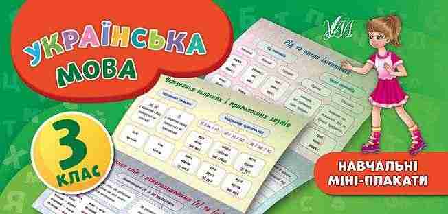 Навчальні міні-плакати Українська мова 3 клас Авт: Коротич К.В. Вид-во: УЛА - Зошити Українська мова 3 клас НУШ