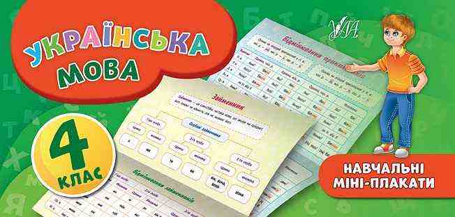 Навчальні міні-плакати Українська мова 4 клас Нова програма Авт: Коротич К.В. Вид-во: УЛА