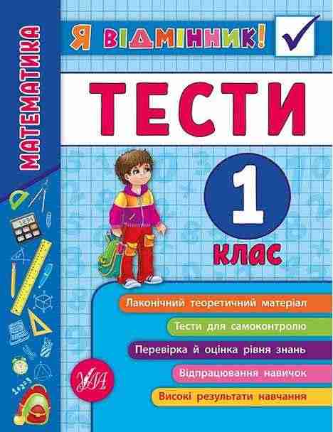 Тести Математика Я відмінник 1 клас Авт: Сікора Ю.О. Вид-во: УЛА Тести Математика Я відмінник 1 клас Авт: Сікора Ю.О. Вид-во: УЛА