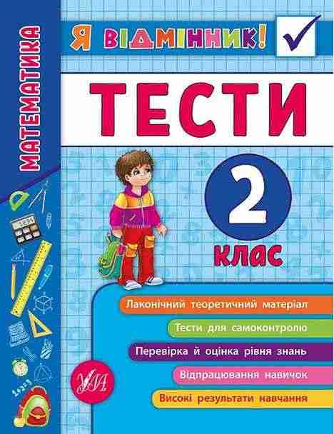 Тести Математика Я відмінник 2 клас Авт: Сікора Ю.О. Вид-во: УЛА Тести Математика Я відмінник 2 клас Авт: Сікора Ю.О. Вид-во: УЛА - ПАКУНОК ШКОЛЯРА