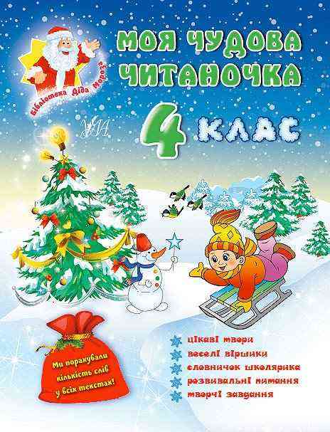 Моя чудова читаночка 4 клас Бібліотека Діда Мороза УЛА Моя чудова читаночка 4 клас Бібліотека Діда Мороза УЛА - Зимові зошити 4 клас