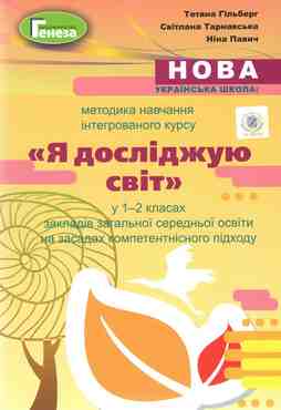Методика навчання інтегрованого курсу "Я досліджую світ" у 1-2 класах НУШ Авт.: Т. Гільберг, С. Тарнавська, Н. Павич Вид-во: Генеза - Конспекти уроків Я досліджую світ 1 клас