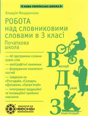 Робота над словниковими словами в 3 класі НУШ Авт: К. Мещерякова Вид-во: Весна Робота над словниковими словами в 3 класі НУШ Авт: К. Мещерякова Вид-во: Весна