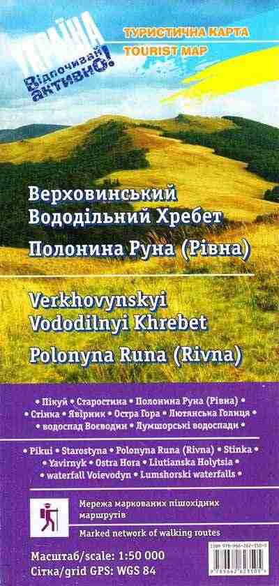 Туристична карта Верховинський Вододільний Хребет Полонина Руна (1:50 000) друге видання Туристична карта Верховинський Вододільний Хребет Полонина Руна (1:50 000) друге видання - Глобуси та карти
