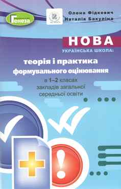 Теорія і практика формувального оцінювання в 1-2 класах НУШ Авт.: О. Фідкевич, Н. Бакуліна Вид-во: Генеза Теорія і практика формувального оцінювання в 1-2 класах НУШ Авт.: О. Фідкевич, Н. Бакуліна Вид-во: Генеза - Ранкові зустрічі Тематичні дні 1 клас НУШ